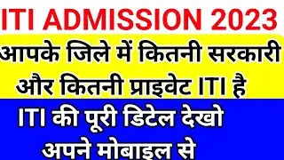 जिले में सरकारी और प्राइवेट ITI 🔥 ITI admission 2023, ITI new update, ITI admission online form 2023