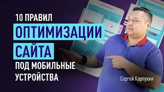 10 правил оптимизации сайта под мобильные устройства. Адаптация сайта под мобильные устройства