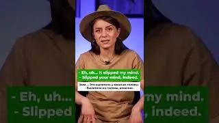Что сказать, когда забыл нужное слово || 