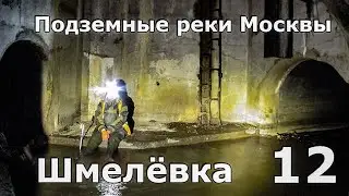 Подземные реки Москвы. Шмелёвка