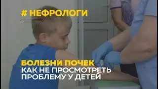 Болезни почек у детей | Алтайские врачи о симптомах и профилактике