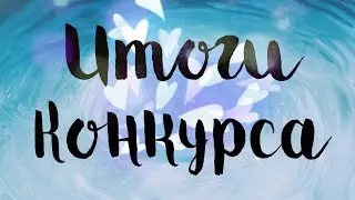 Итоги конкурса💗В честь 100 подписчиков💗