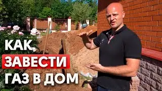 Как завести газ в дом? Соединяем газгольдер и котельную по уму