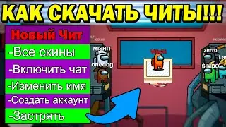 Новые Читы На Among Us 2021 на Карте Аиршип !!! 