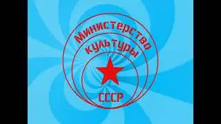 Министерство культуры СССР - Песенка - Pesenka