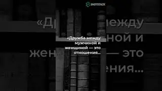 Загадочная Тайна Мужчин и Женщин: Взломай код Дружбы!