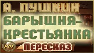 Барышня-крестьянка (Повести Белкина - 5/5). Александр Пушкин