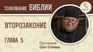 Второзаконие. Глава 5. Протоиерей Олег Стеняев. Ветхий Завет