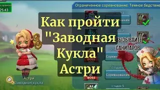 🤔Как пройти Кукла Астри? ⚡Ограниченное соревнование: Темное бедствие. Все стадии. Стадия 1 - 10
