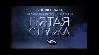 Пятая Стража Премьера ТВ-3 промо постановка