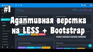 Адаптивная верстка сложного макета с нуля на LESS + Bootstrap [#1]