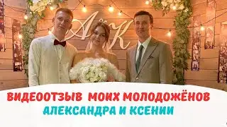 Видеоотзыв о свадьбе моих молодожёнов Александра и Ксении. Ведущий Владимир Мартынов