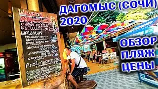 Цены на еду 2020 июль Дагомыс набережная почем кафе столовые обзор еда пляж отдых море сколько стоит