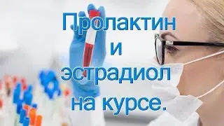 Пролактин и эстрадиол на курсе