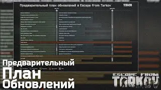 ТАРКОВ ПЛАН ОБНОВЛЕНИЙ - РОАДМАП ! Вайп в Августе и Декабре! Тарков Новости - Escape From Tarkov