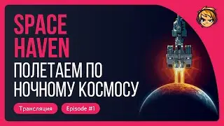 Полетаем по ночному космосу в Space Haven