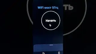 Wifi мост 5ГГц