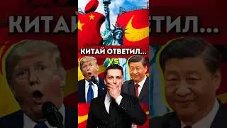 Китай жёстко ответил США