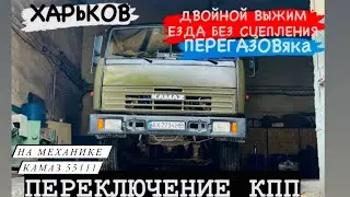 ПЕРЕКЛЮЧЕНИЕ КПП КАМАЗ 55111.КАК ЕЗДИТЬ НА МЕХАНИКЕ? КПП КАМАЗ БЕЗ ДЕЛИТЕЛЯ. ДВОЙНОЙ ВЫЖИМ СЦЕПЛЕНИЯ