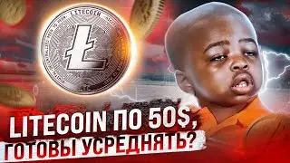 ПОЧЕМУ Я НЕ БУДУ ПОКУПАТЬ LITECOIN ДАЖЕ ПО 50$! ГЛОБАЛЬНЫЙ РАЗБОР ЛАЙТКОИН (LTC)