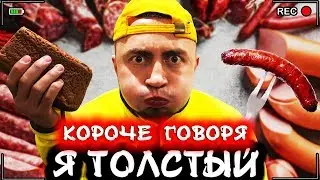 КОРОЧЕ ГОВОРЯ, Я ТОЛСТЫЙ [От первого лица] Я обжора и худею
