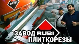 Завод RUBI в Испании | Обзор ручных плиткорезов