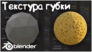 Текстура губки || Материалы Blender 3D