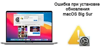 Ошибка при установке обновления macOS Big Sur