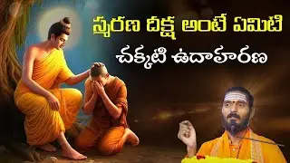 స్మరణ దీక్ష అంటే ఏమిటి చక్కటి ఉదాహరణ | Adiguru Yogapeetham