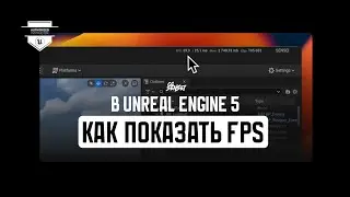 КАК ПОКАЗАТЬ ТЕКУЩИЙ FPS В UNREAL ENGINE 5?