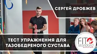 Тест упражнения для тазобедренного сустава. Сергей Дробжев.