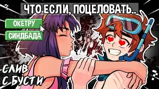 Тринадцать Огней • ПОЦЕЛОВАТЬ СИНДБАДА И ОКЕТРУ 😱 • слив с бусти