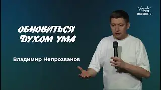 Обновиться духом ума |  Владимир Непрозванов (04.05.2025)