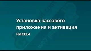 1.5. Установка кассового приложения и активация кассы