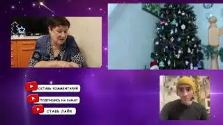 Миняева Юлия / семейные посиделки / скоро Новый Год