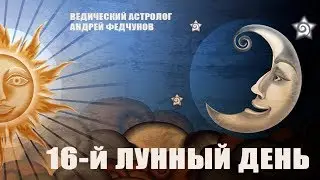 16-й ЛУННЫЙ ДЕНЬ