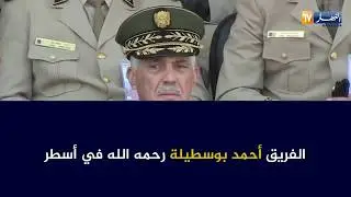 شاهد.. الفريق أحمد بوسطيلة رحمه الله في أسطر !!
