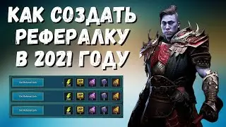 КАК СОЗДАТЬ РЕФЕРАЛКУ В 2021 НА ПК I RAID: Shadow Legends
