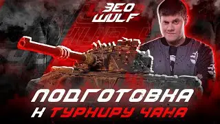 Моя Новая Команда! Октопус, Флабер, Беовульф в Турнир Чака!