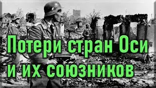 Потери стран Оси и их союзников во Второй мировой войне