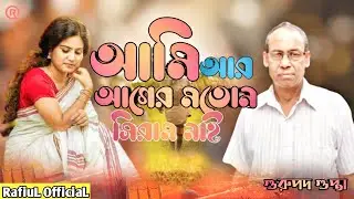 আমি আর আগের মতোন সিরাম নাই | Gurupada Gupta | Bengali New Song 2021 | RafiuL OfficiaL