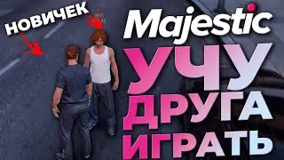 УЧУ ДРУГА ИГРАТЬ на MAJESTIC RP | GTA5 RP | iFlame