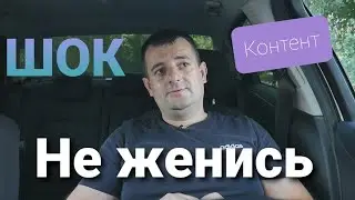 Не женись пока не посмотрите это страшное видео!