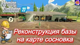 ✅Farming Simulator 22😀 Реконструкция базы на карте сосновка