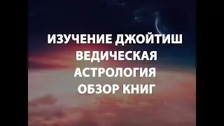 Изучение Джойтиш, ведическая астрология. обзор книг.