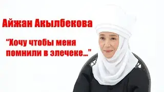 Айжан Акылбекова:11 лет без М.Омуракунова,политика,ислам,мотивация - как стать счастливой,сыновья