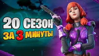 20 СЕЗОН: Сюжет, Новинки, Локации, Скины - за 3 минуты!