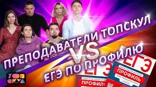 Преподаватели ТОПСКУЛ VS ЕГЭ по профилю! |Аня Матеманя|Илона Ковалева|Физика с Киром|Эвелина Риянова