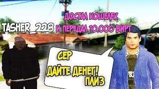 ЭКСПЕРИМЕНТ! ДАСТ ЛИ ГЕТТОВЕЦ ДЕНЬГИ ОБЫЧНОМУ ИГРОКУ? - GTA SAMP