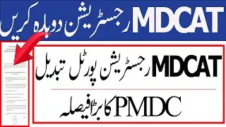 Breaking News PMDC Changed MDCAT Registration Portal-MDCAT 2023 Latest News MDCAT 2023 Registration